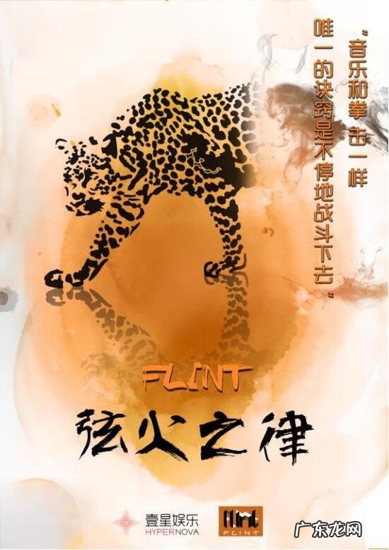 火字旁一个弦 flint弦火之律