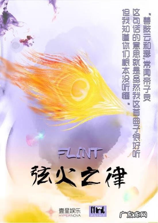 火字旁一个弦 flint弦火之律