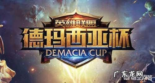 德玛西亚杯在所有LOL比赛中的权重排第几?