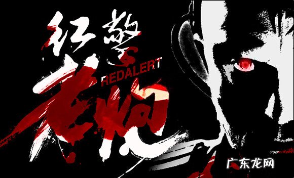 红色警戒2通关秘籍 红色警戒秘籍作弊码