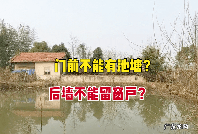 大门口对着水塘好不好 房子大门前面有口池塘好不好