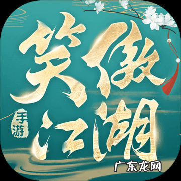 新笑傲江湖2020在线观看 笑傲江湖最新版2020