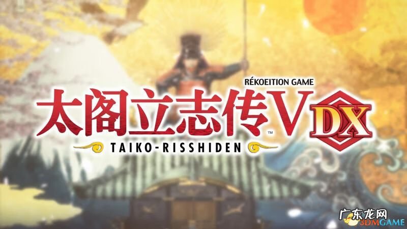 太阁立志传3 太阁立志传