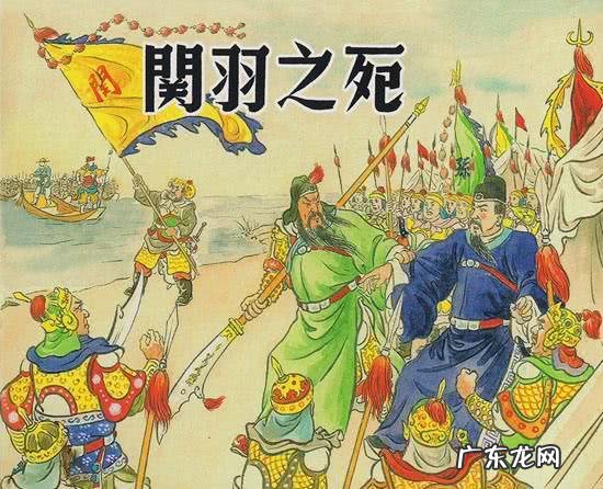 关羽是怎么死的?有人说是貂蝉献技而死,不知道真的假的?