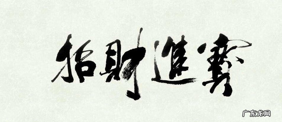 今年风水利何方 风水今年利哪方