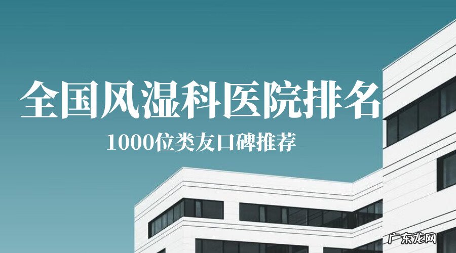 类风湿理疗方法有哪些 治疗类风湿全国最好的医院是哪家