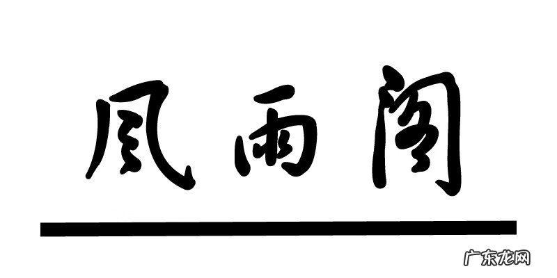 看风水有什么讲究 民间风水知识