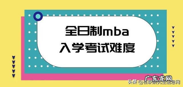 考贵大的mba难度大吗 MBA考试难么