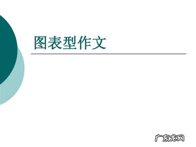 英语一图表作文 英语图表作文模板
