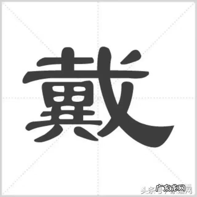 戴氏家谱 戴氏族谱