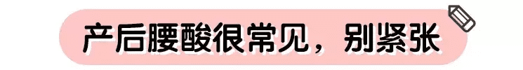 产后腰酸背痛怎么办 产后腰酸背痛怎么缓解