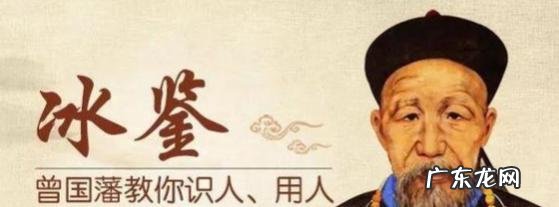 《冰鉴》曾国藩:陪伴什么人,你就是什么命