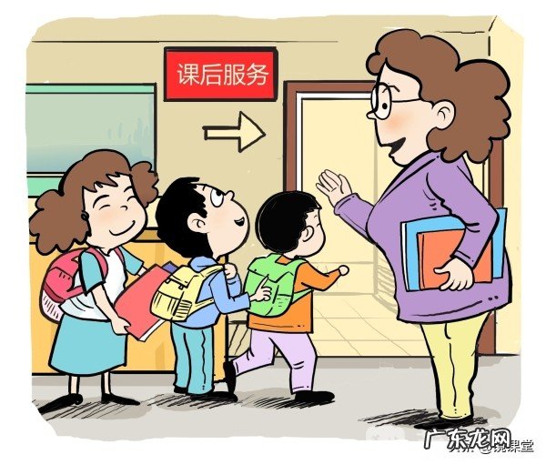 新学期马上要开始了,对即将实施的课后服务你怎么看?