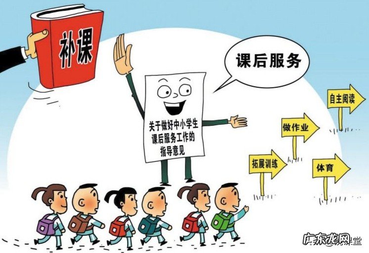 新学期马上要开始了,对即将实施的课后服务你怎么看?