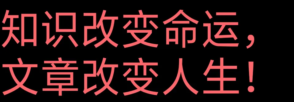 平凡的人要如何才能活出不平凡的人生?