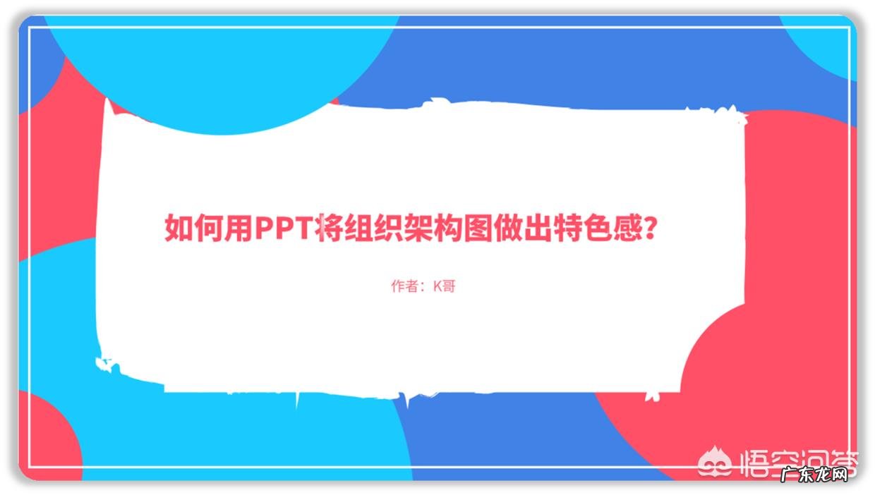 如何用PPT将组织架构图做出特色感?