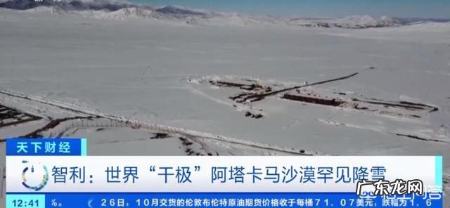 智利极端干旱沙漠小镇迎来降雪,居民:30年未见,今年会更冷吗?