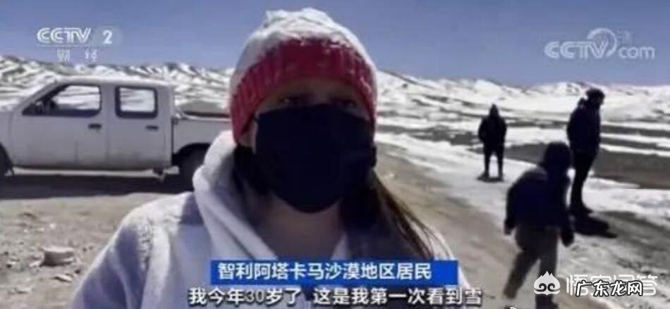 智利极端干旱沙漠小镇迎来降雪,居民:30年未见,今年会更冷吗?