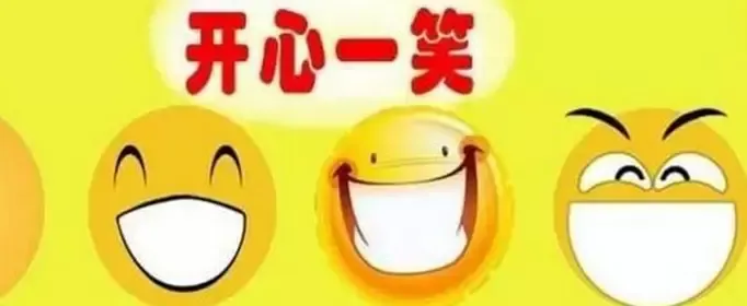 有什么笑话可以笑一辈子?