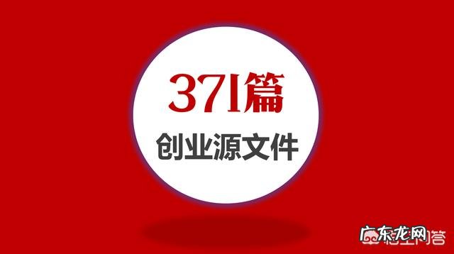 有哪些是刚创业和准备创业者必须要知道的知识?