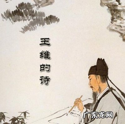 唐代诗人王维的哪首诗最富有禅意?为什么?