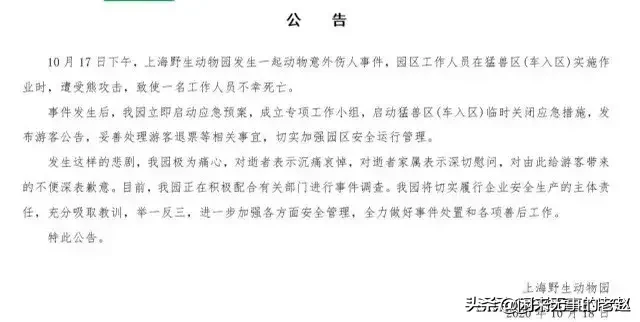 怎么看待上海野生动物园发生群熊撕咬饲养员的安全事故?