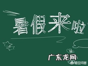 暑假对学生弊大还是利大?