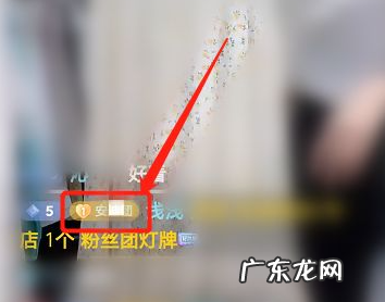 抖音粉丝灯牌怎么亮起来?亮起来有什么用?