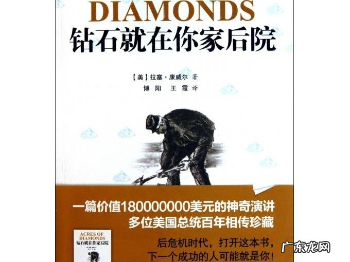 《钻石就在你家后院》鲁塞·康维尔:机会,就藏在你心里