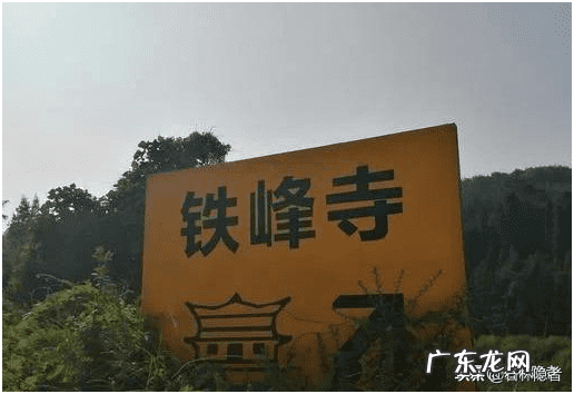 圜道风水 铁峰庵风水