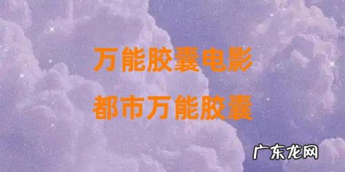都市万能胶囊 万能胶囊电影