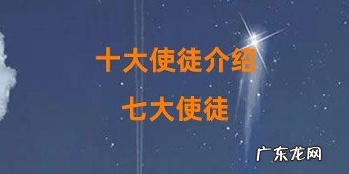 七大使徒 十大使徒介绍