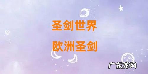 欧洲圣剑 圣剑世界