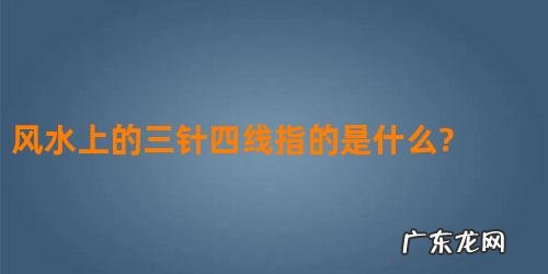 风水地理分针要诀 风水上的三针四线指的是什么?