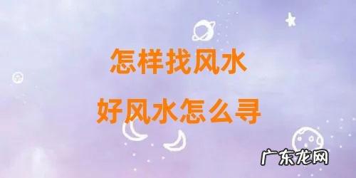 好风水怎么寻 怎样找风水