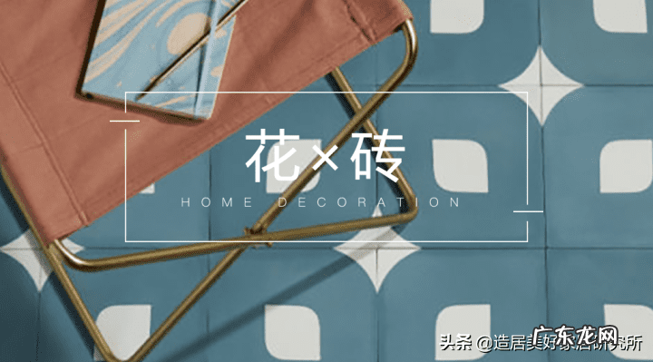 瓷砖花纹的设计寓意 花瓷砖是什么风格