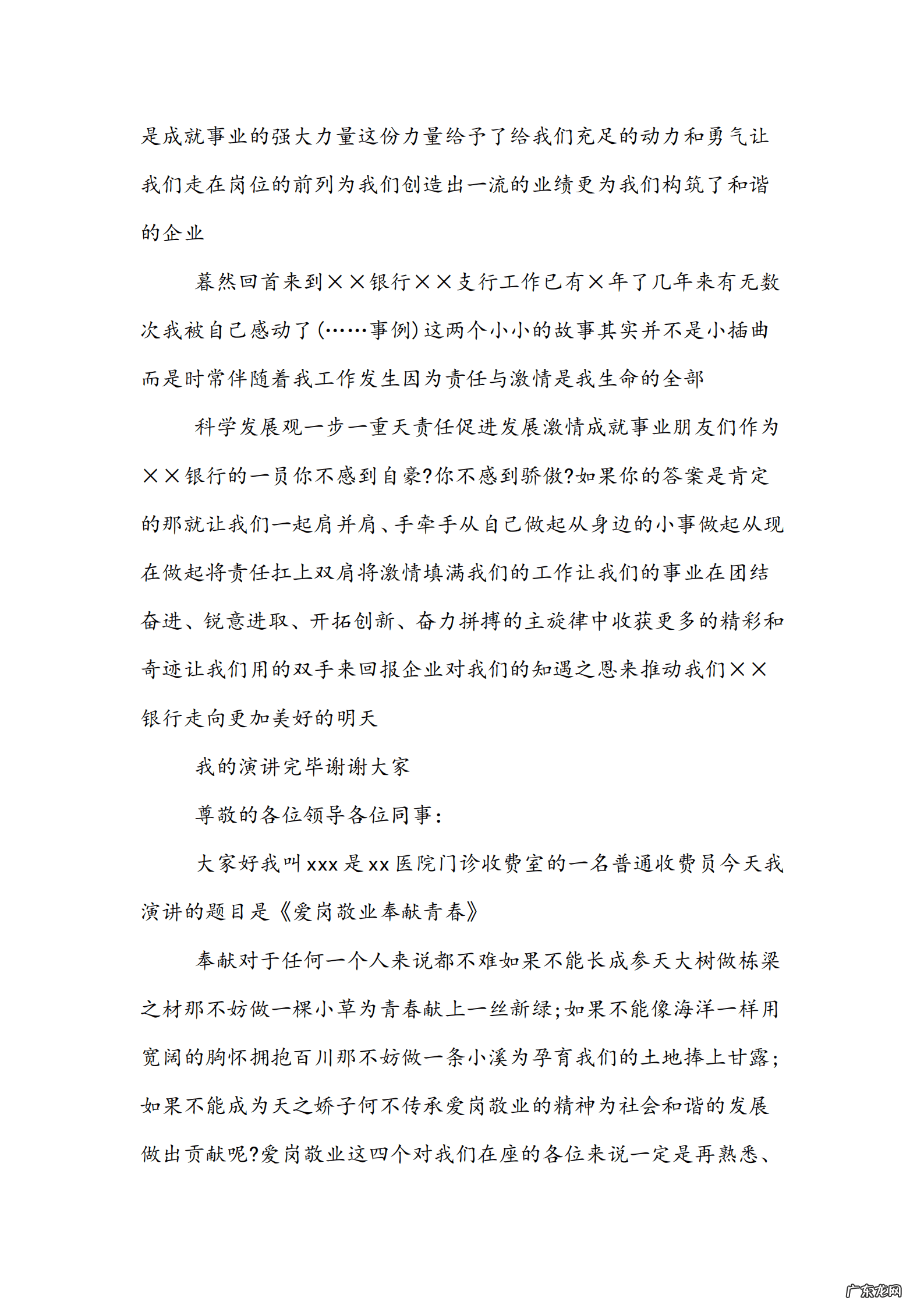 爱岗敬业甘于奉献演讲稿 银行爱岗敬业演讲稿范文