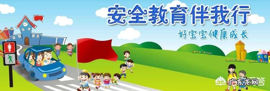 暑假如何做好儿童安全教育?