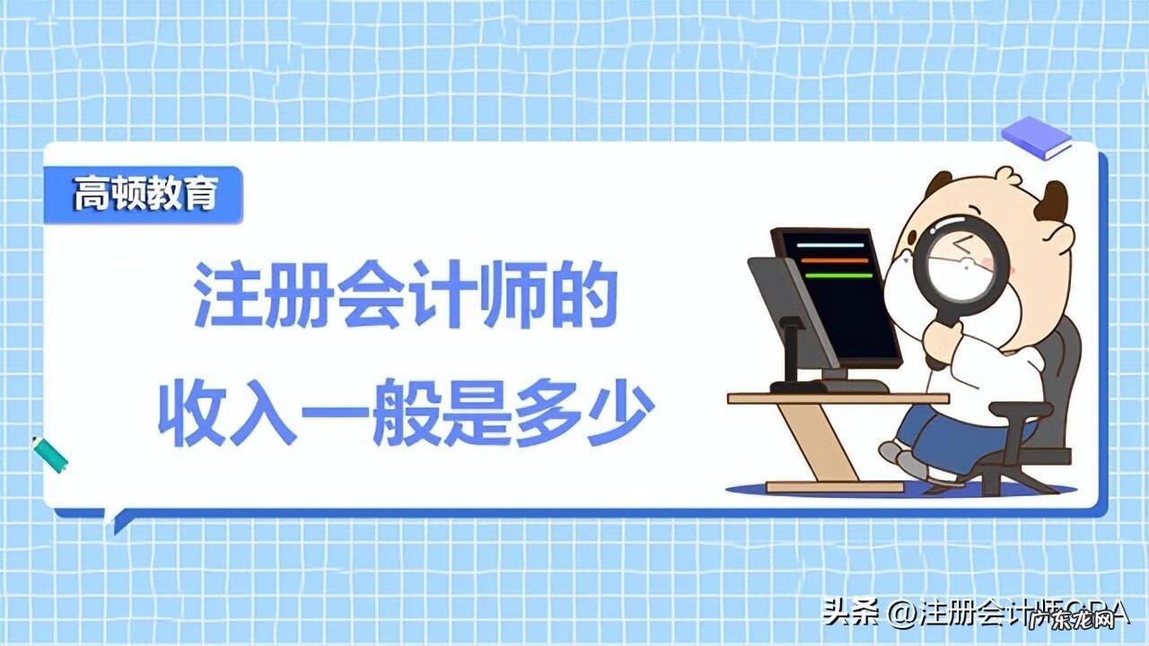 注册会计师待遇如何,收入有多高 注册会计师待遇咋样
