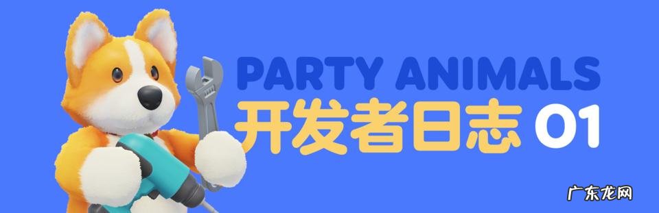 动物派对游戏图片 派对动物什么意思