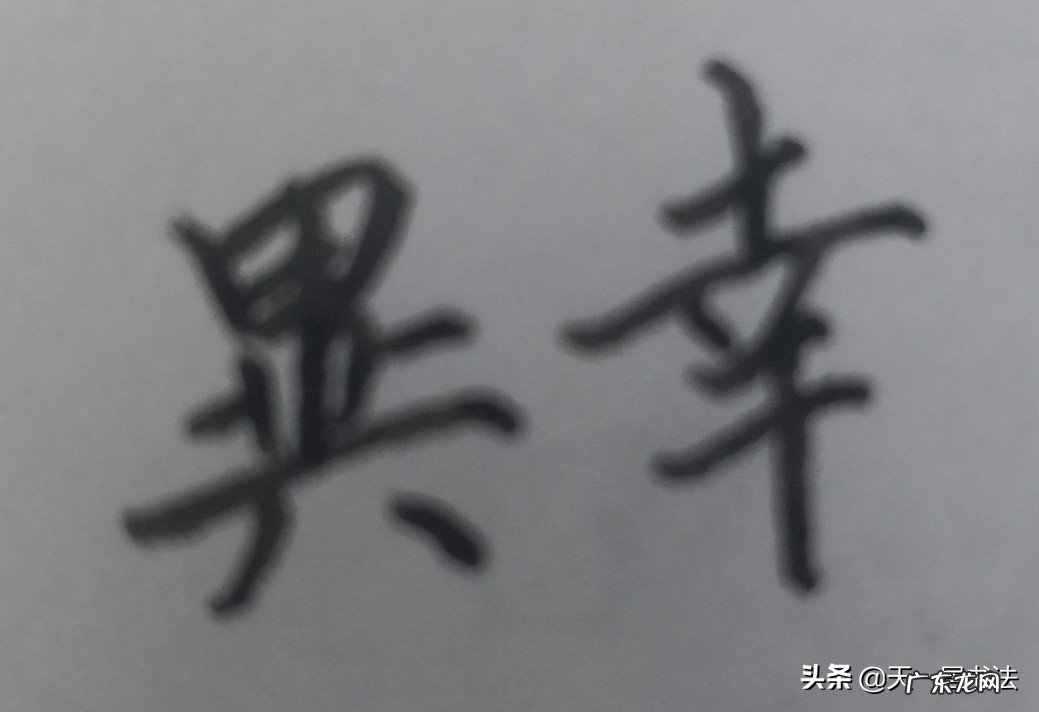 成人在家里怎么学硬笔书法，推荐什么书？