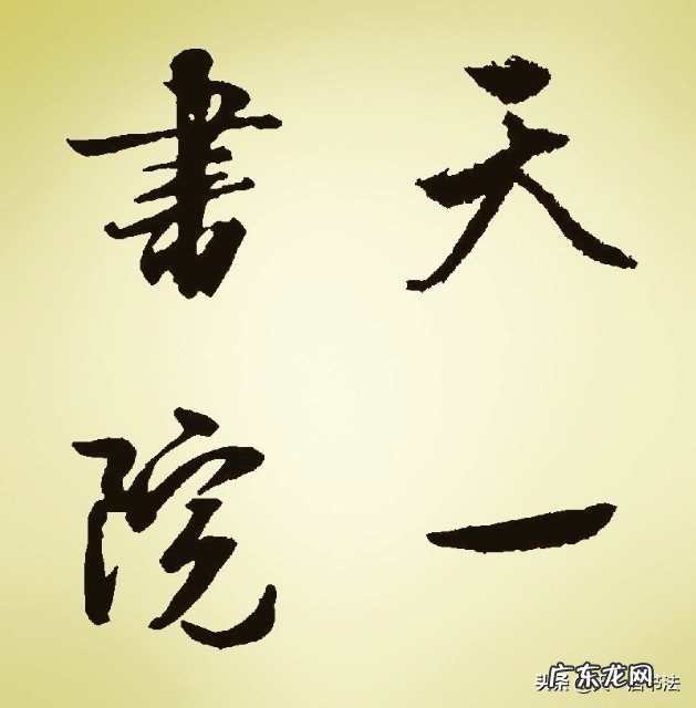 成人在家里怎么学硬笔书法，推荐什么书？