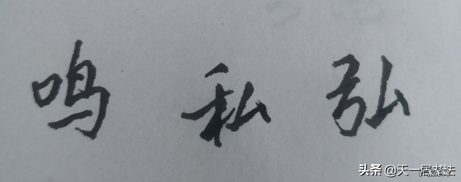 成人在家里怎么学硬笔书法，推荐什么书？