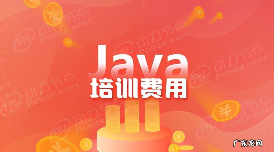 java培训 java工程师培训公司