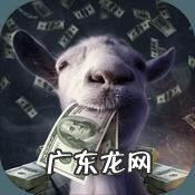 模拟山羊收获日中文版下载 模拟山羊收获日全部羊