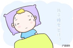 小孩睡觉出汗是什么问题