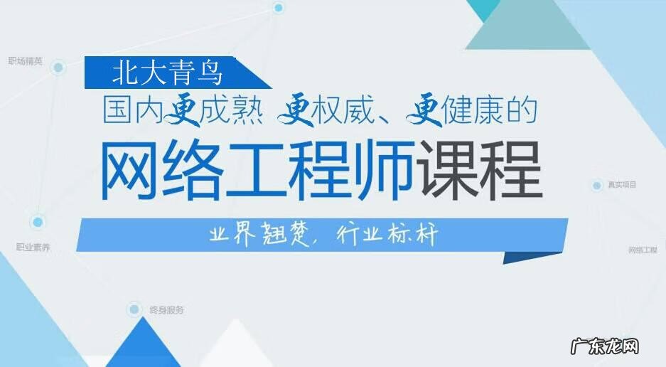北大青鸟网络安全工程师 北大青鸟网络工程师方向