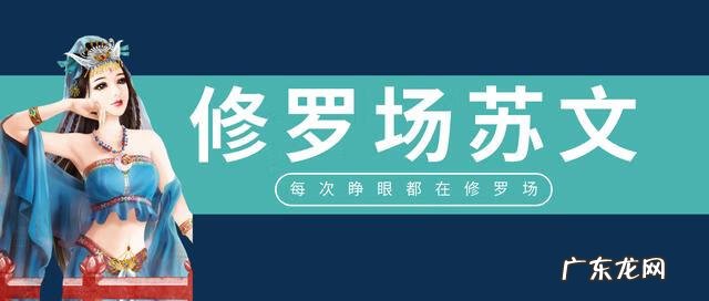 修罗道是什么 穿越修罗神