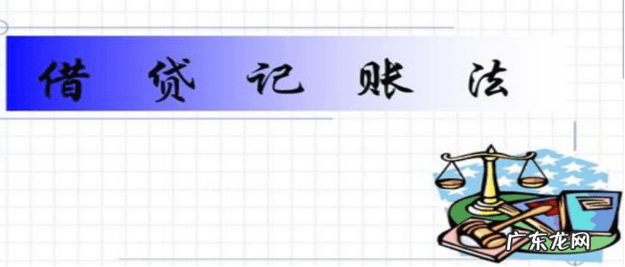 借贷记账法主要内容 借贷记账法的概念是什么