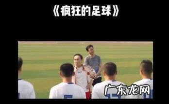 好看的足球电影 疯狂的足球电影